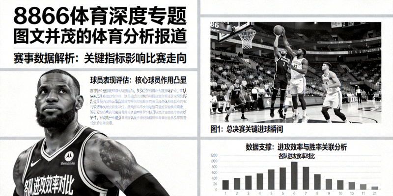 8866体育深度专题文章排版示例 - 图文并茂的体育分析报道